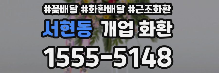 서현동 개업 화환