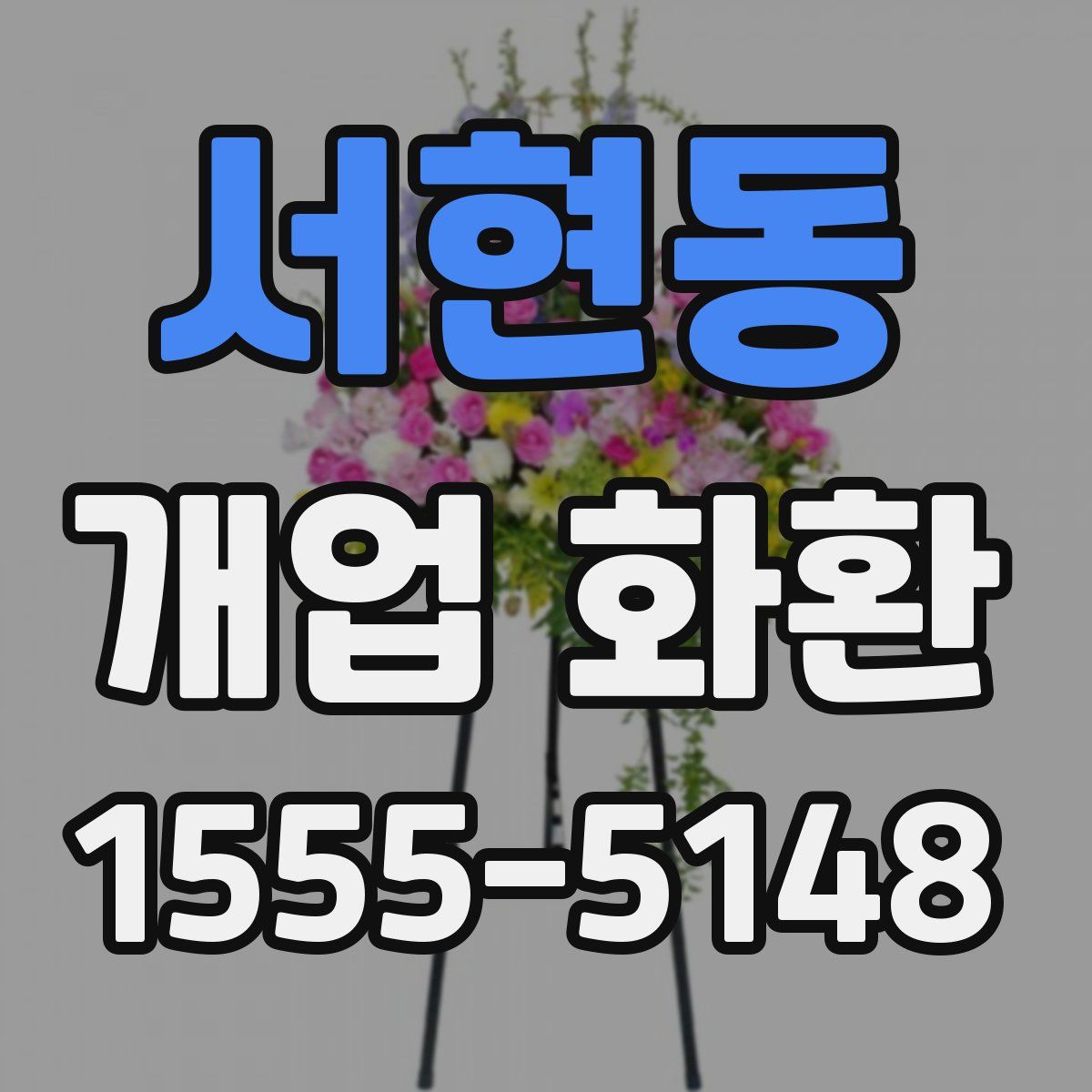 서현동 개업 화환
