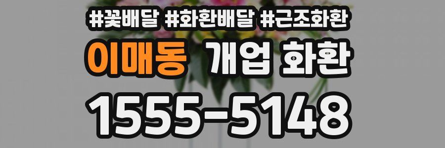 이매동 개업 화환
