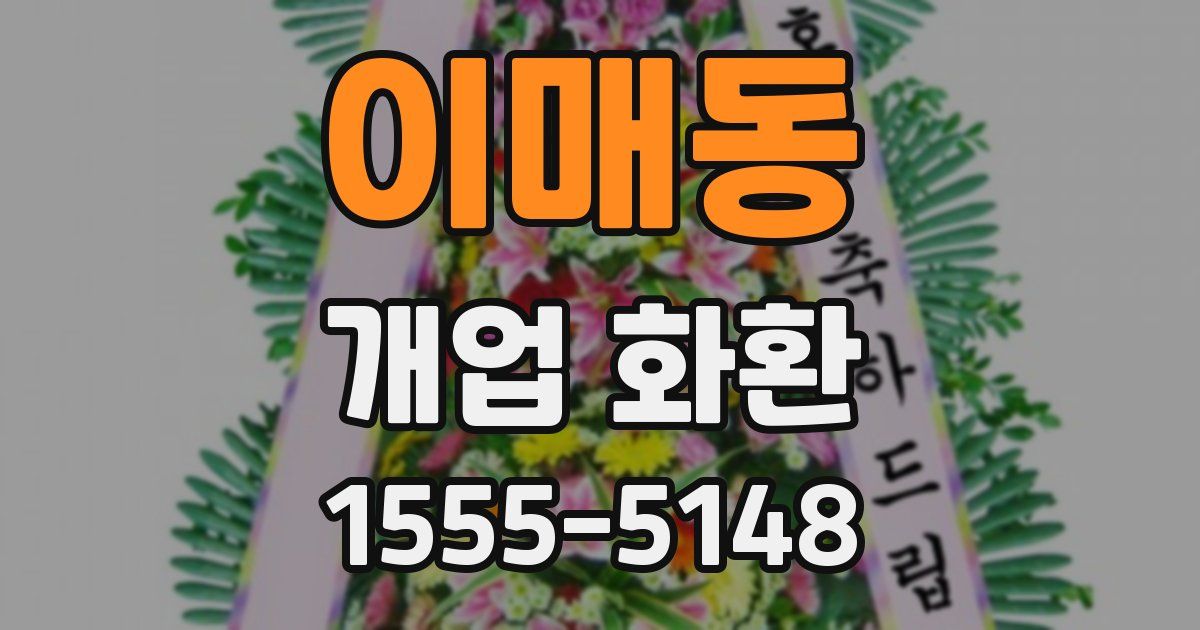 이매동 개업 화환