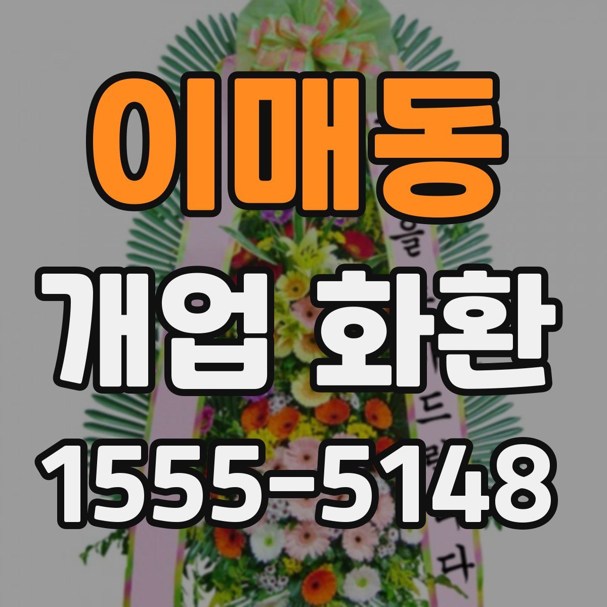 이매동 개업 화환