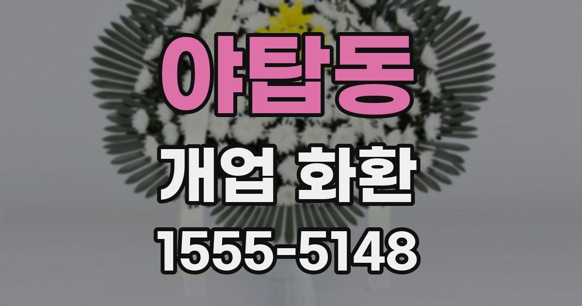 야탑동 개업 화환