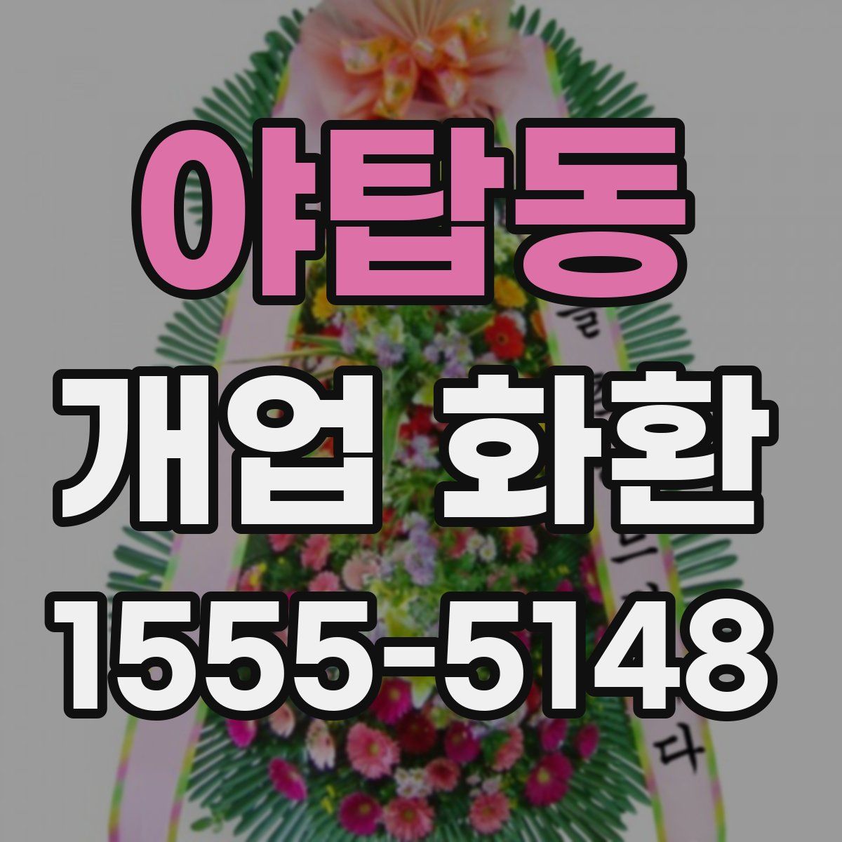 야탑동 개업 화환