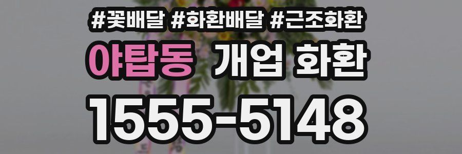 야탑동 개업 화환