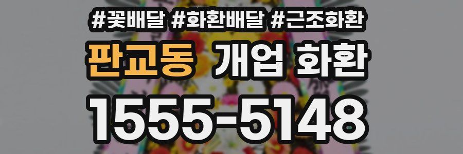 판교동 개업 화환