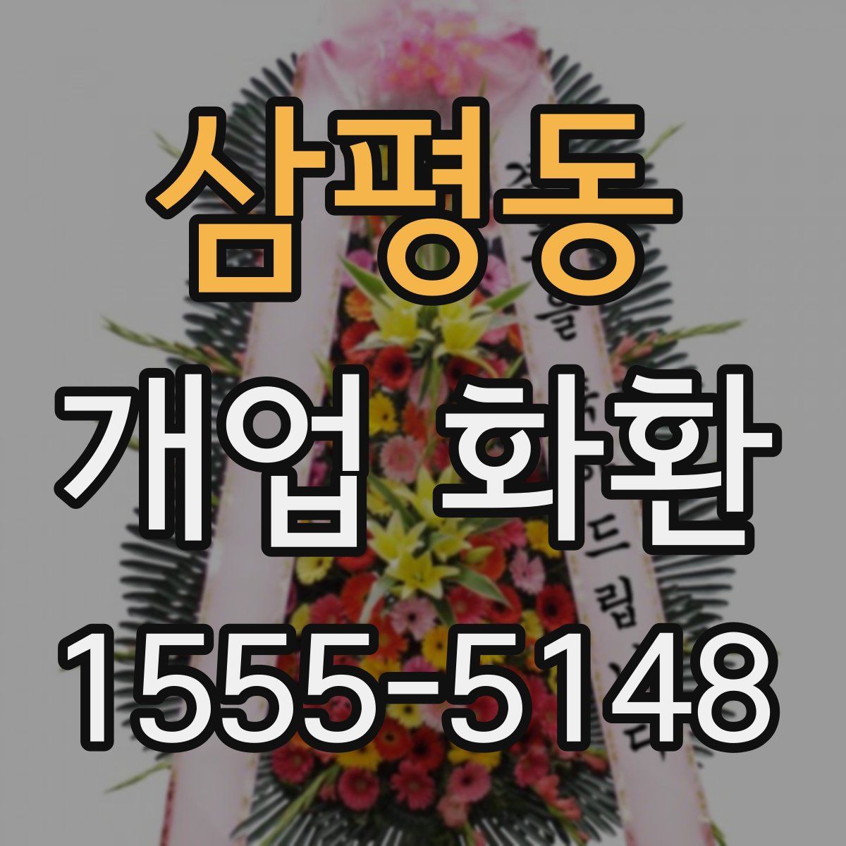 삼평동 개업 화환