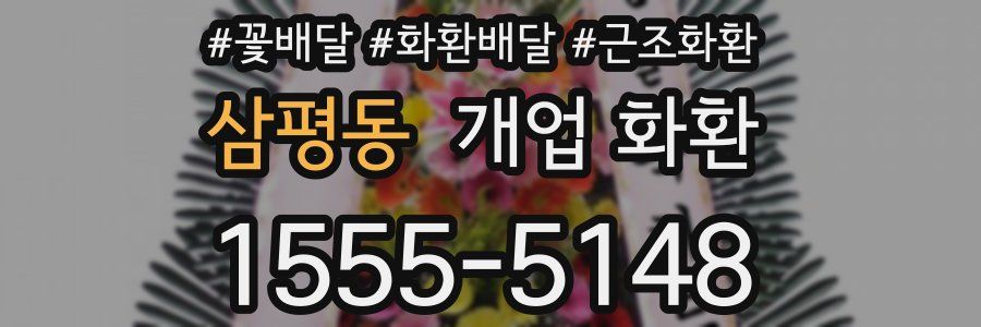 삼평동 개업 화환