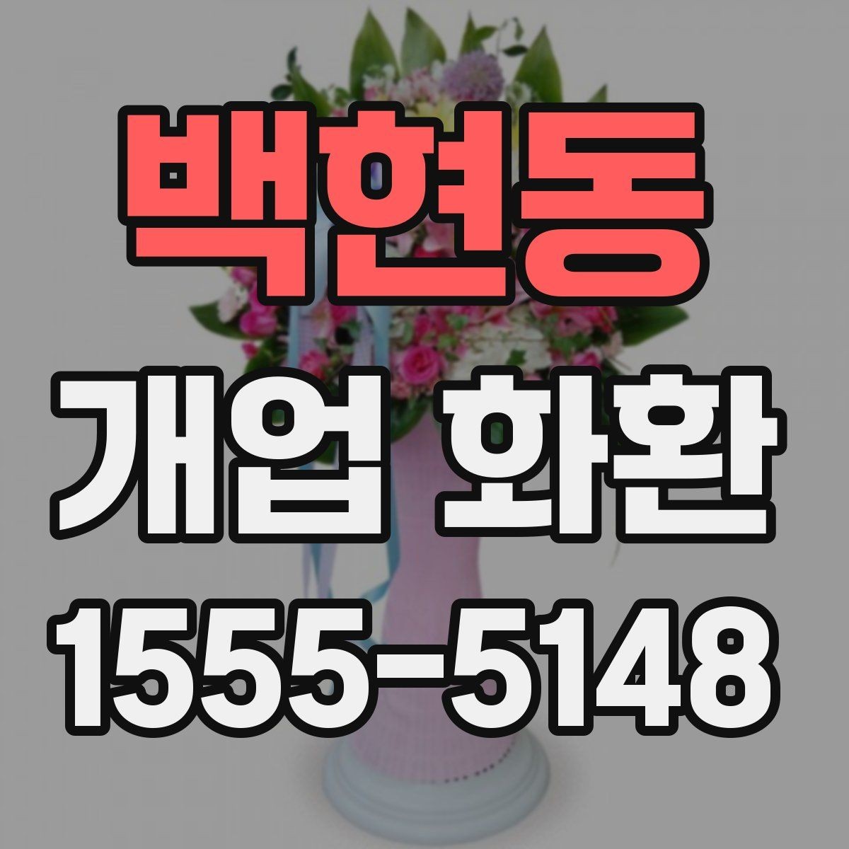 백현동 개업 화환 사이즈별 특징 정리