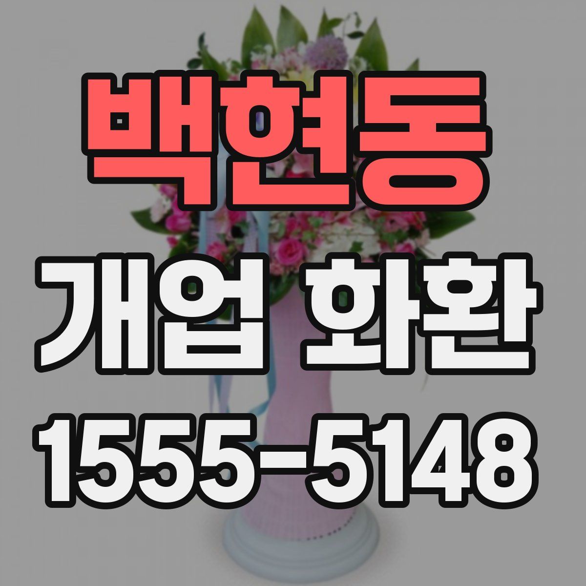 백현동 개업 화환