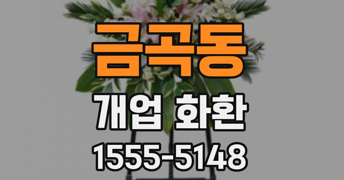 금곡동 개업 화환