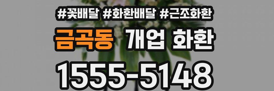 금곡동 개업 화환