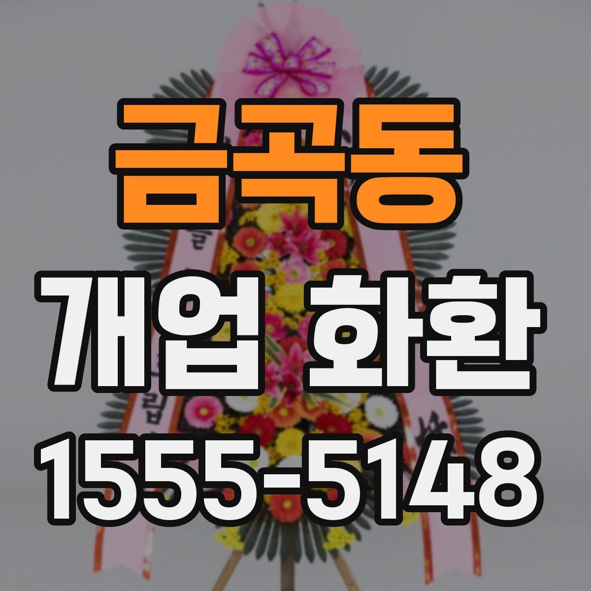 금곡동 개업 화환