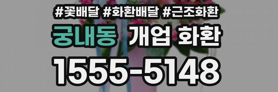 궁내동 개업 화환