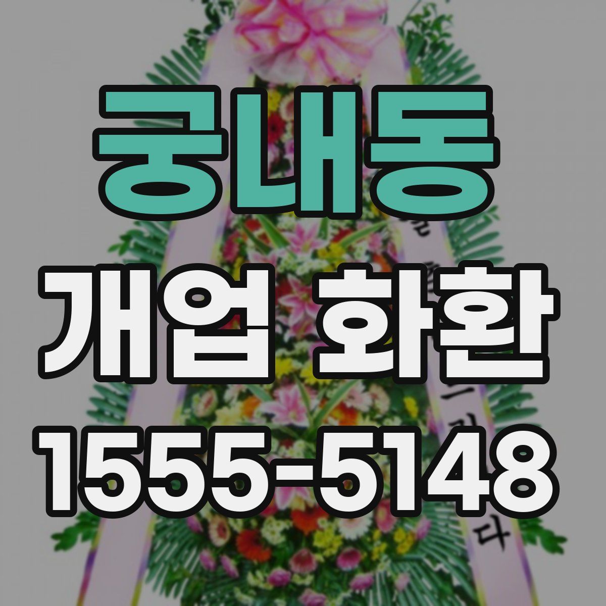궁내동 개업 화환