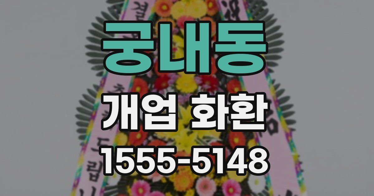 궁내동 개업 화환