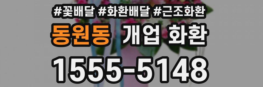 동원동 개업 화환