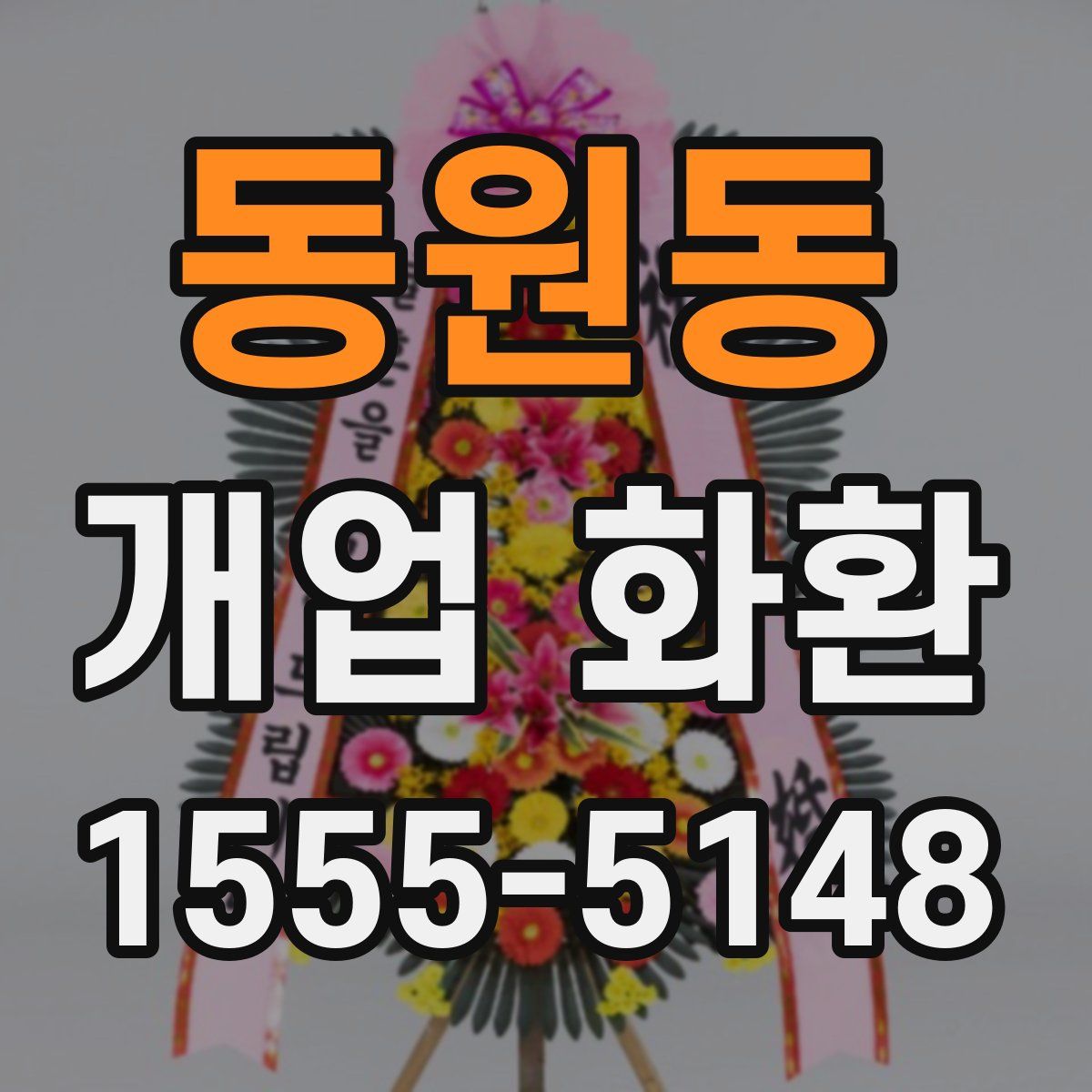 동원동 개업 화환