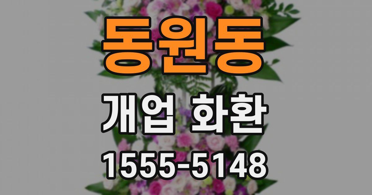 동원동 개업 화환