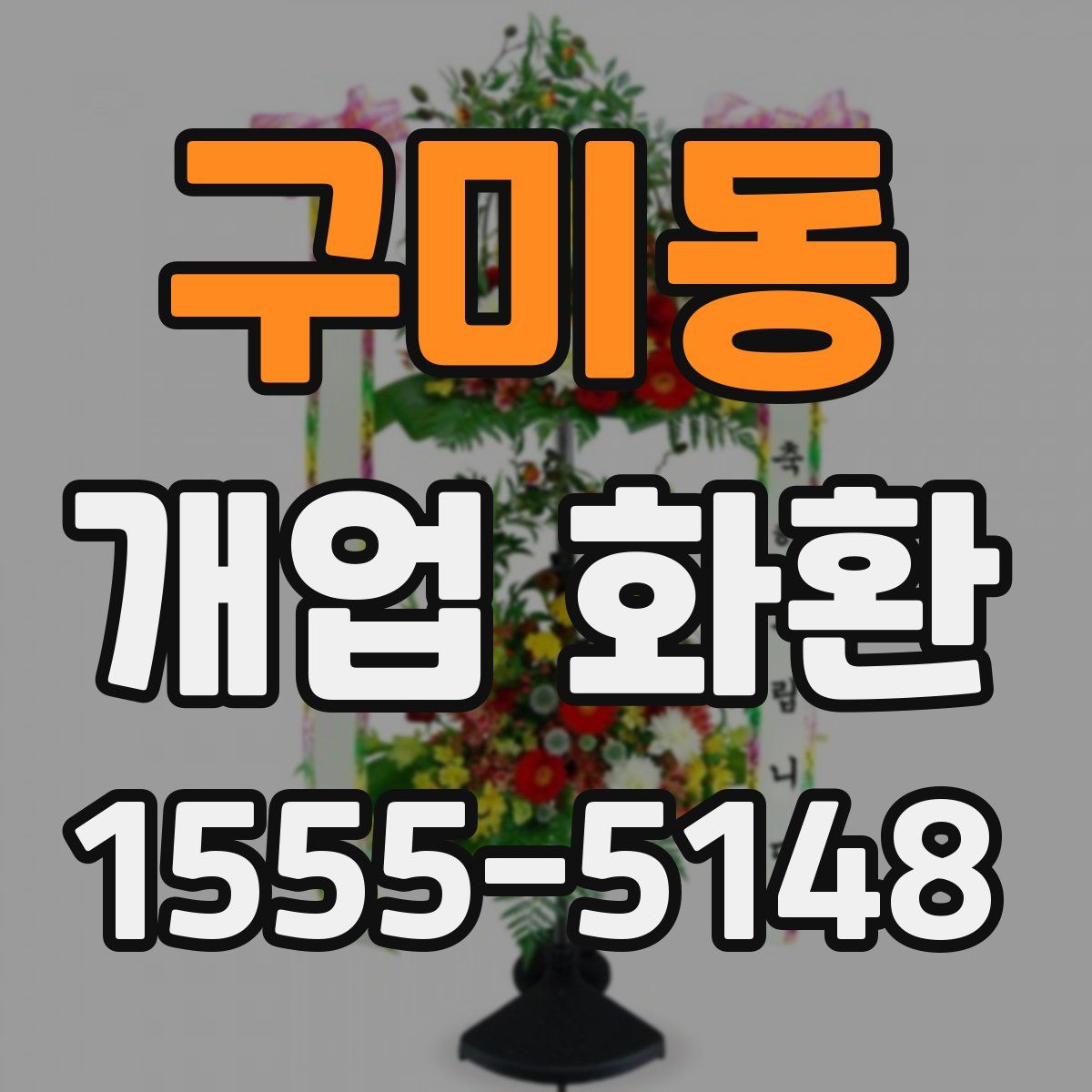구미동 개업 화환