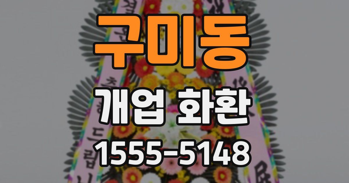 구미동 개업 화환