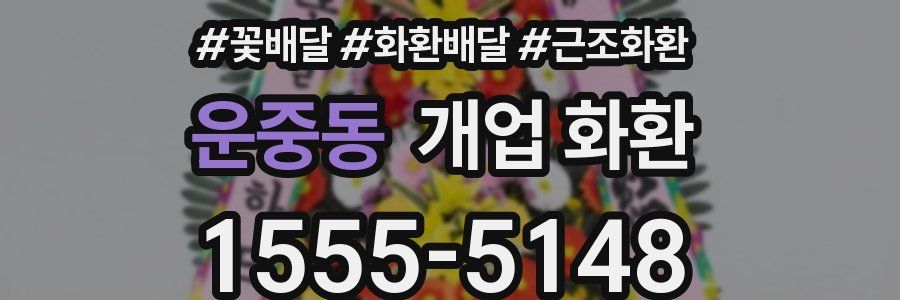 운중동 개업 화환
