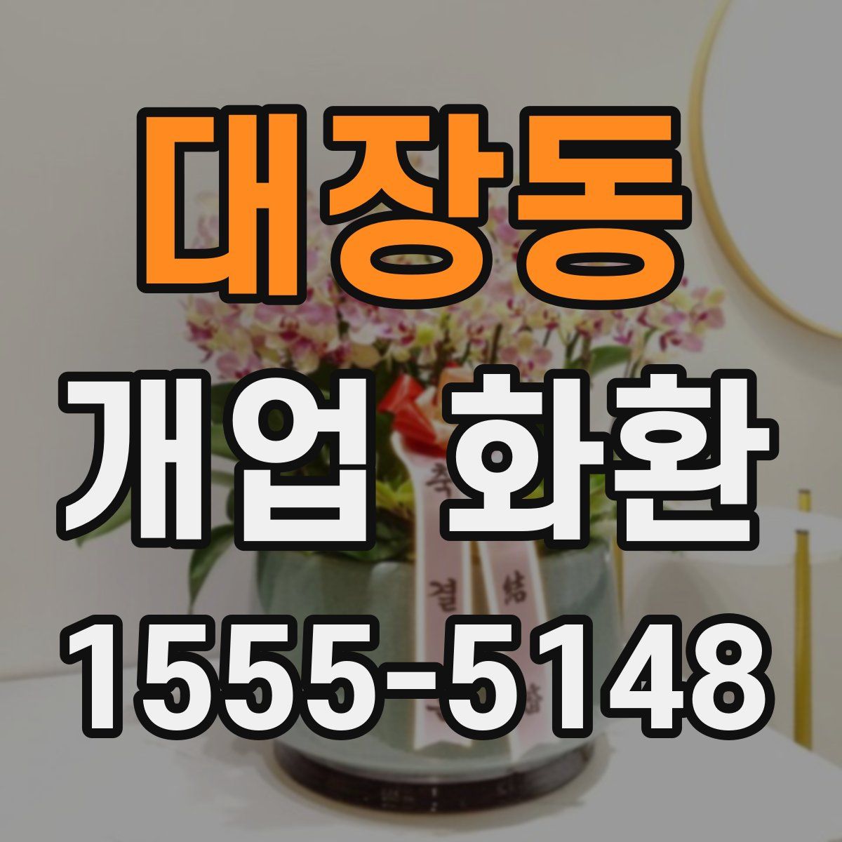 대장동 개업 화환