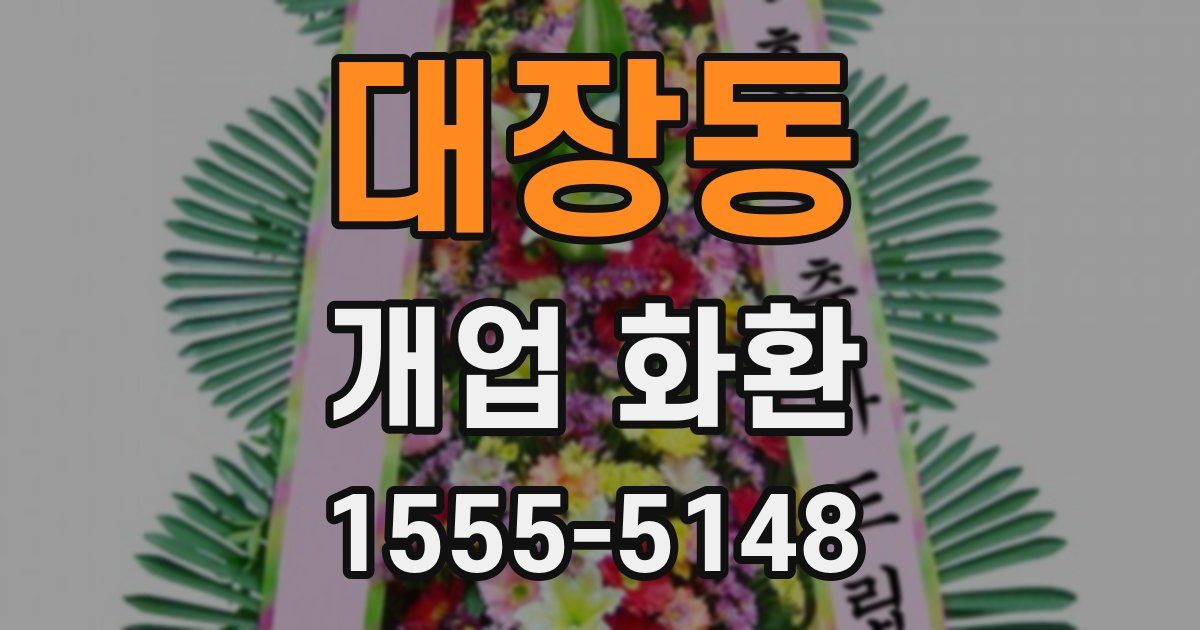 대장동 개업 화환