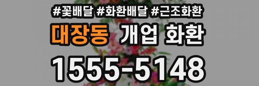 대장동 개업 화환