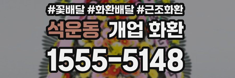 석운동 개업 화환