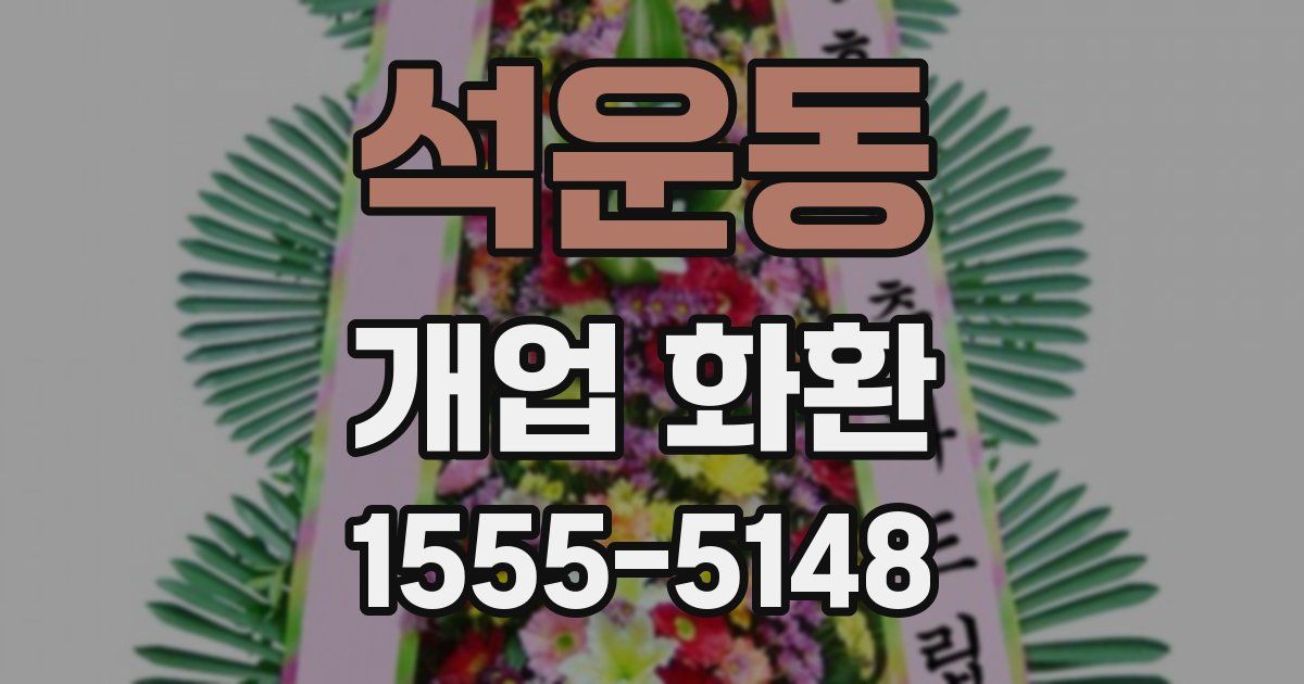 석운동 개업 화환