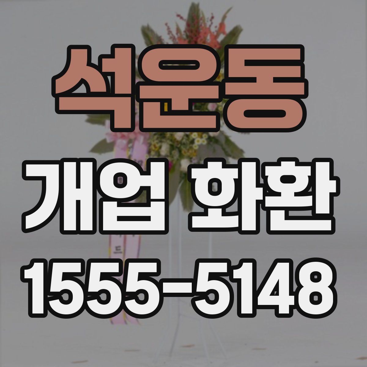 석운동 개업 화환