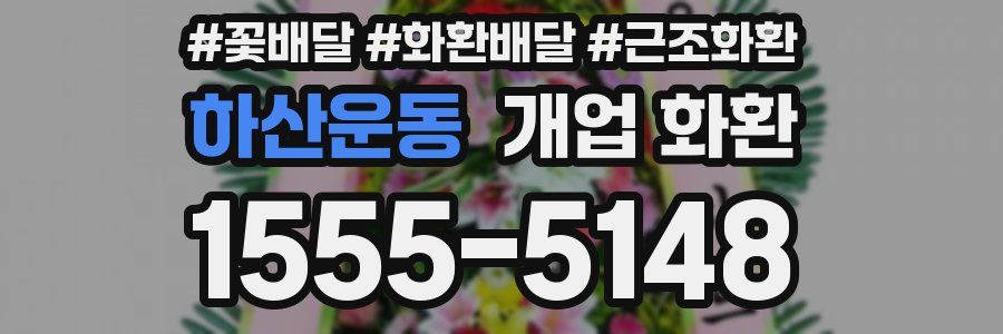 하산운동 개업 화환
