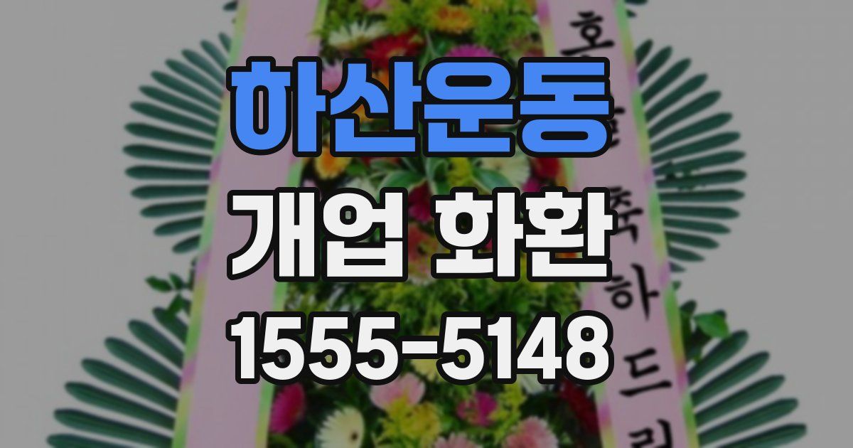 하산운동 개업 화환