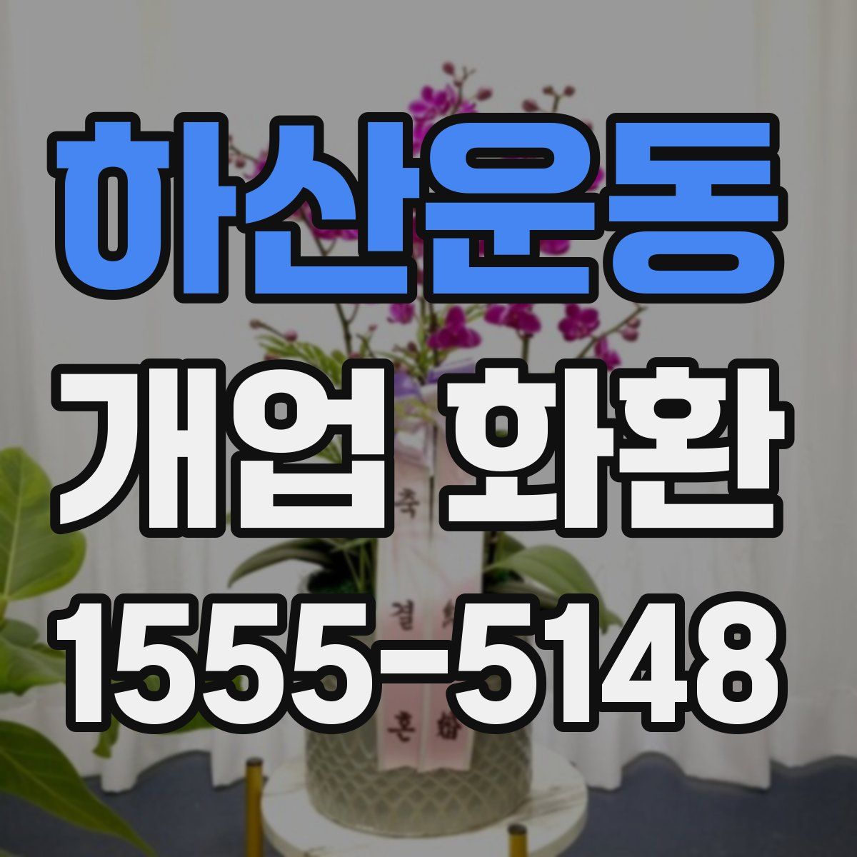 하산운동 개업 화환