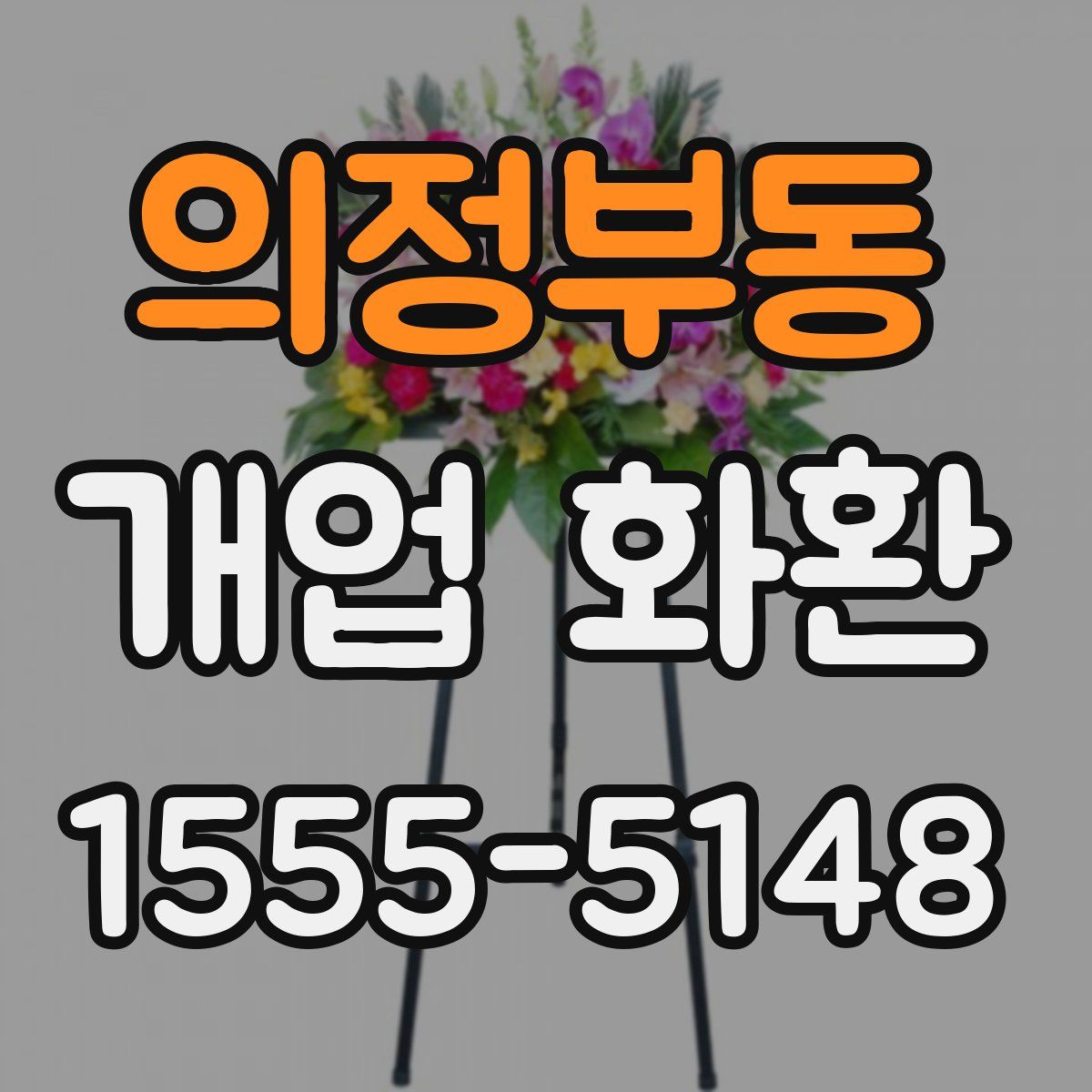 의정부동 개업 화환