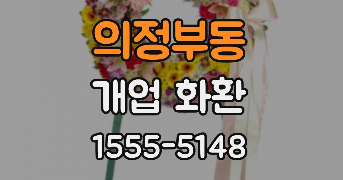 의정부동 개업 화환