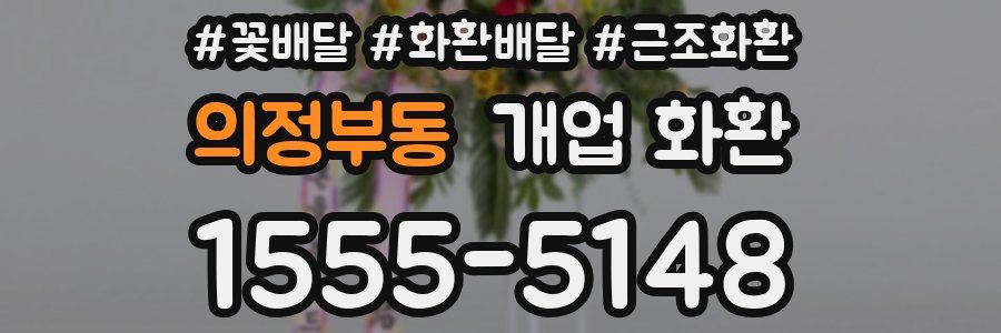의정부동 개업 화환