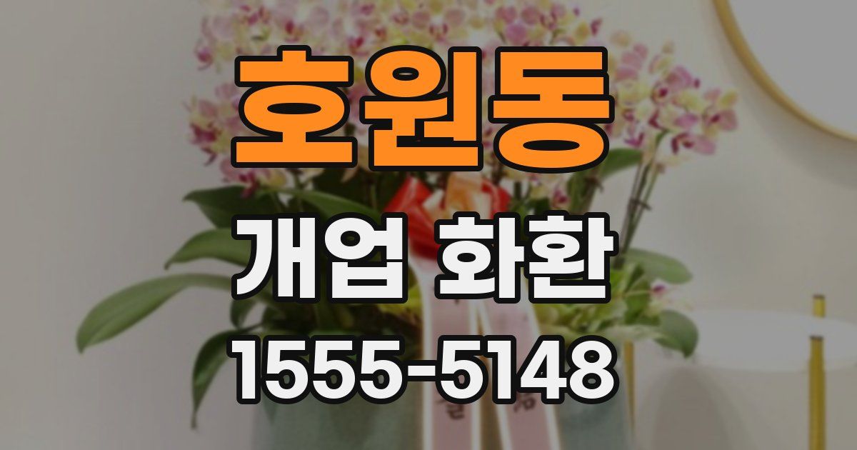 호원동 개업 화환