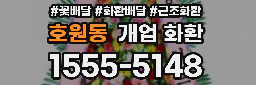 호원동 개업 화환