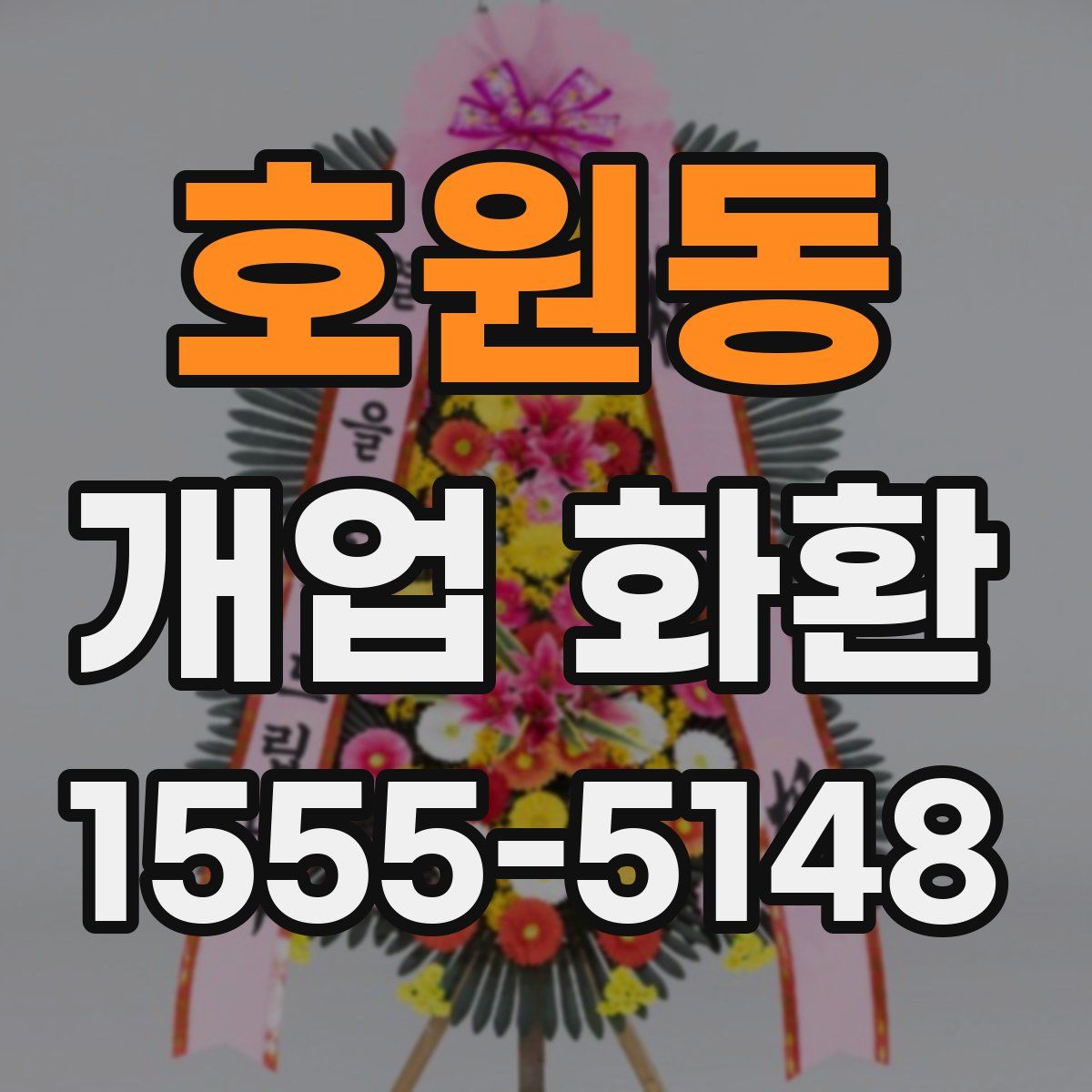 호원동 개업 화환