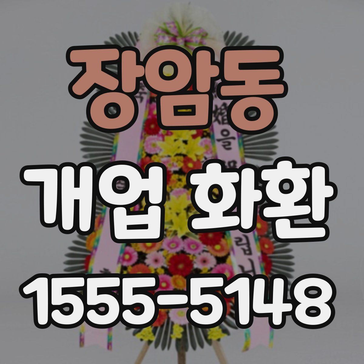 장암동 개업 화환 예약 시 알아두면 편한 팁