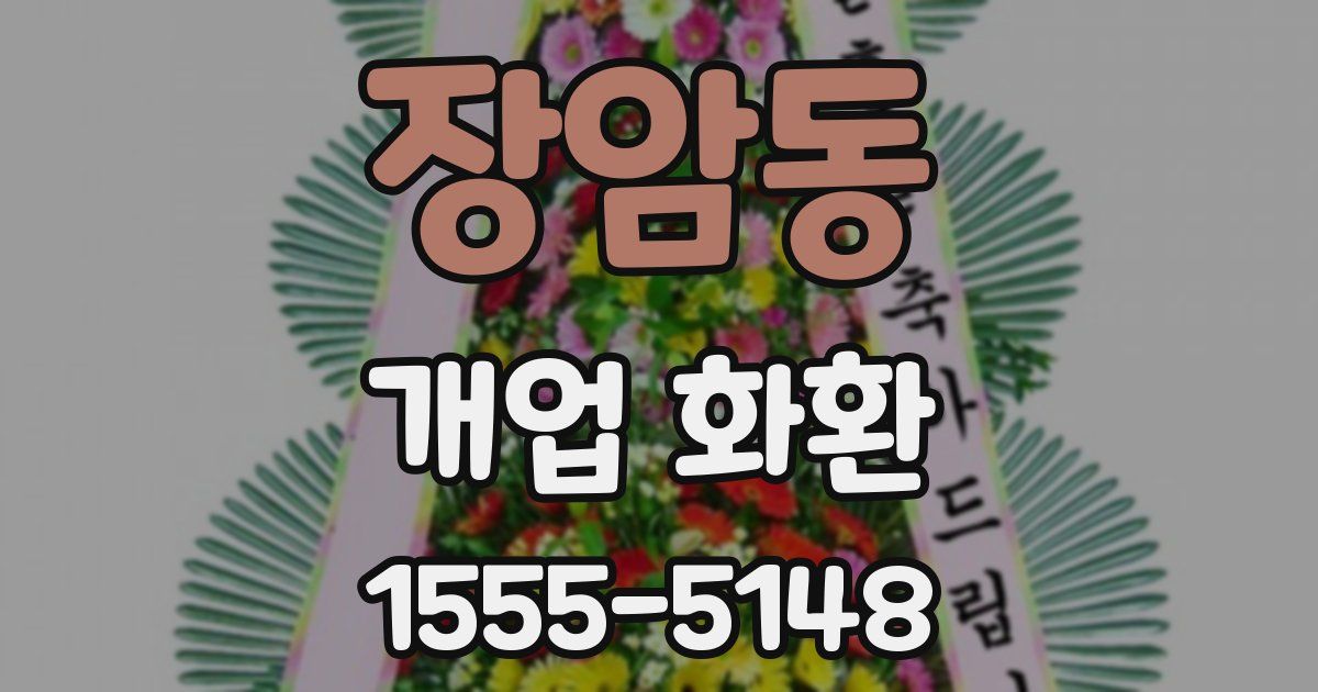 장암동 개업 화환