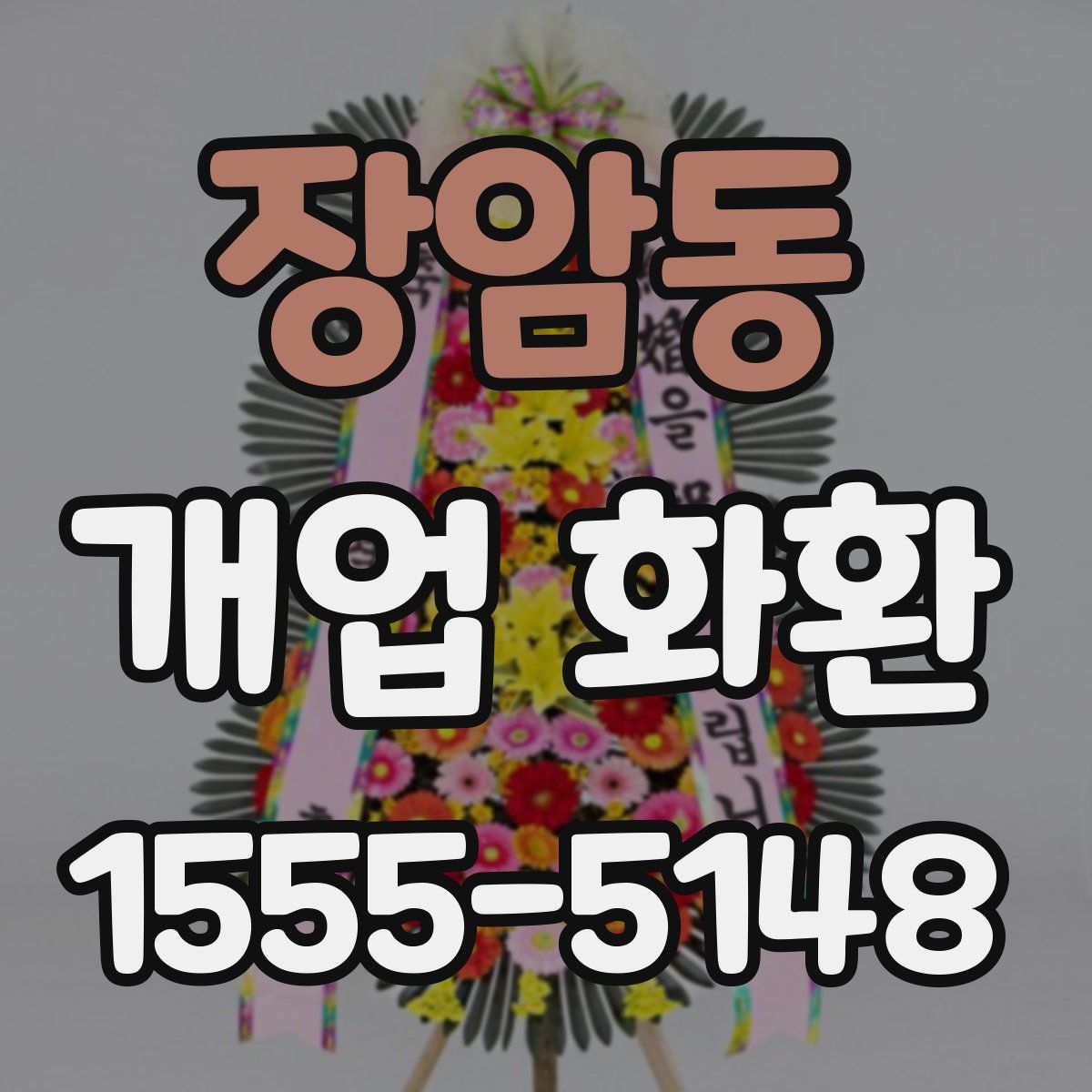 장암동 개업 화환