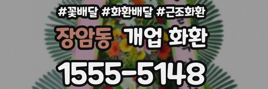 장암동 개업 화환