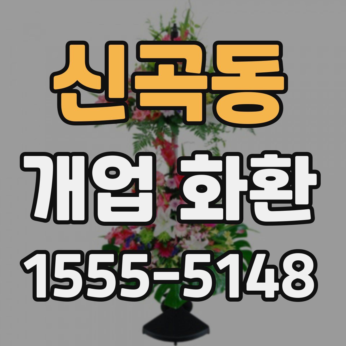 신곡동 개업 화환