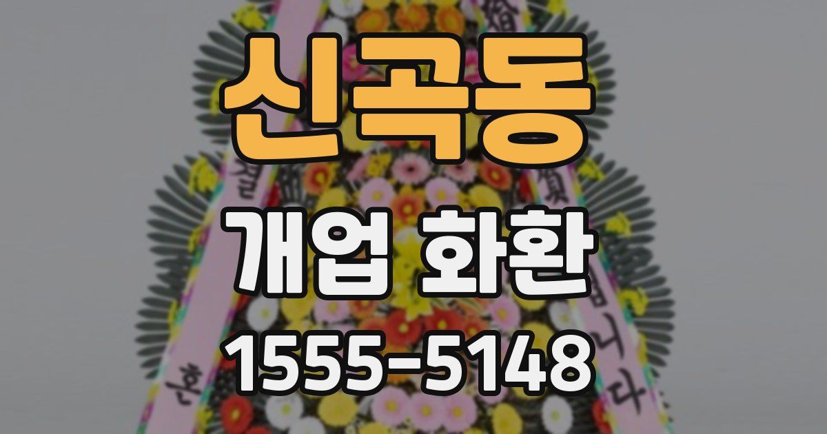 신곡동 개업 화환
