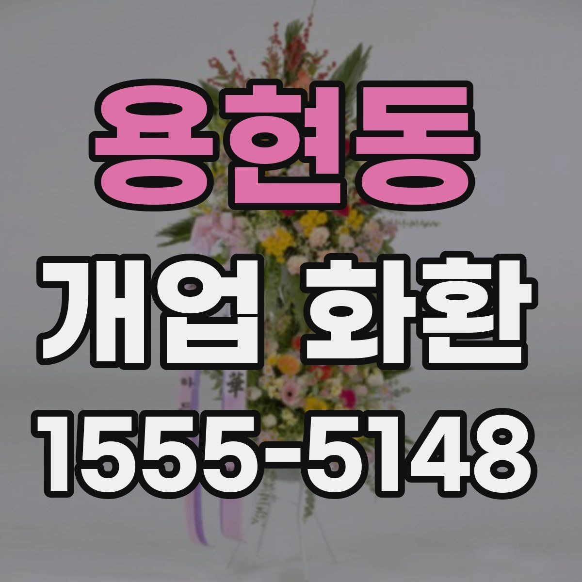 용현동 개업 화환 지역 배송 후기에서 보는 포인트