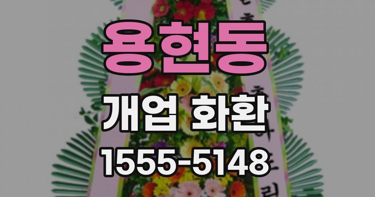 용현동 개업 화환