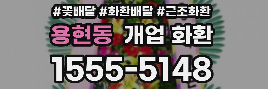 용현동 개업 화환