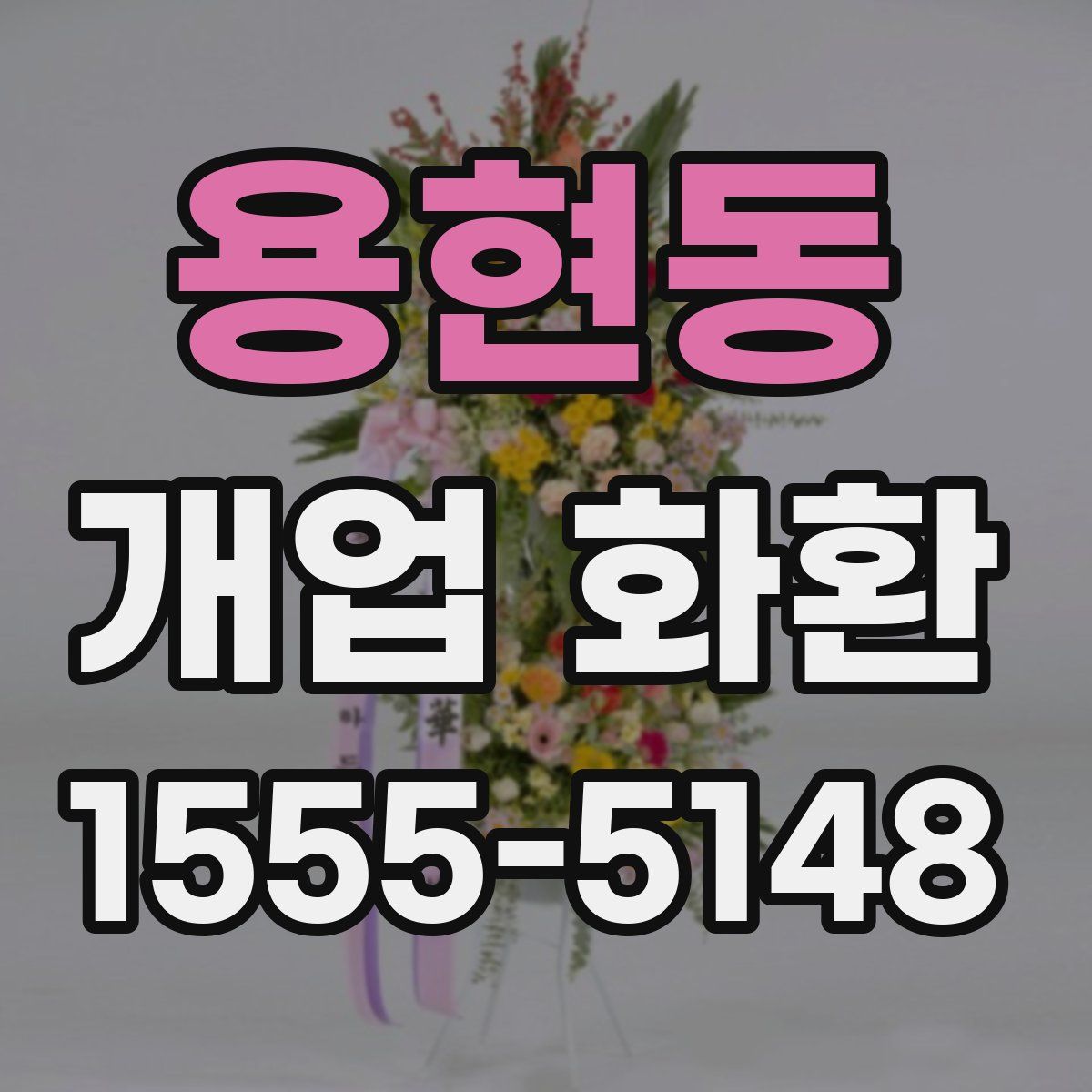 용현동 개업 화환